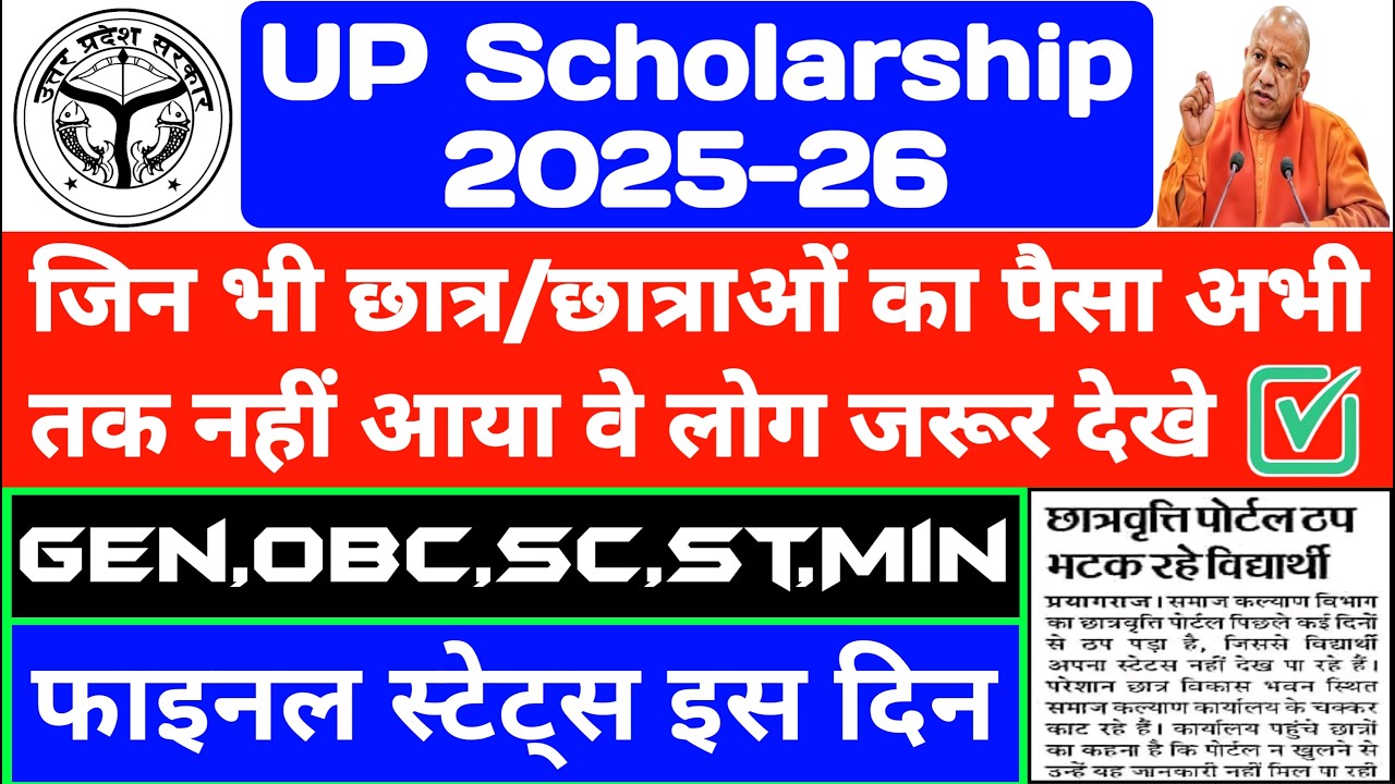UP Scholarship 2025-26 Paisa Kab Tak Aayega || UP Scholarship Latest News/UP Scholarship Status 2026