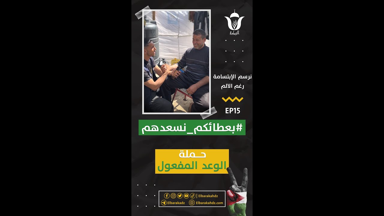 #بعطائكم_نسعدهم | الحلقة الخامسة عشر EP15