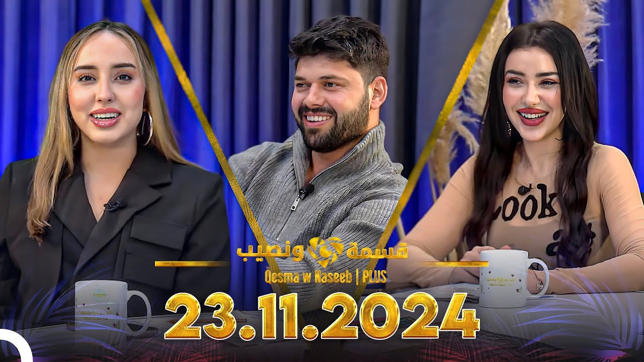 Qesma w Naseeb | PLUS - 23.11.2024 - Chahinaz Khider & Nada Abid