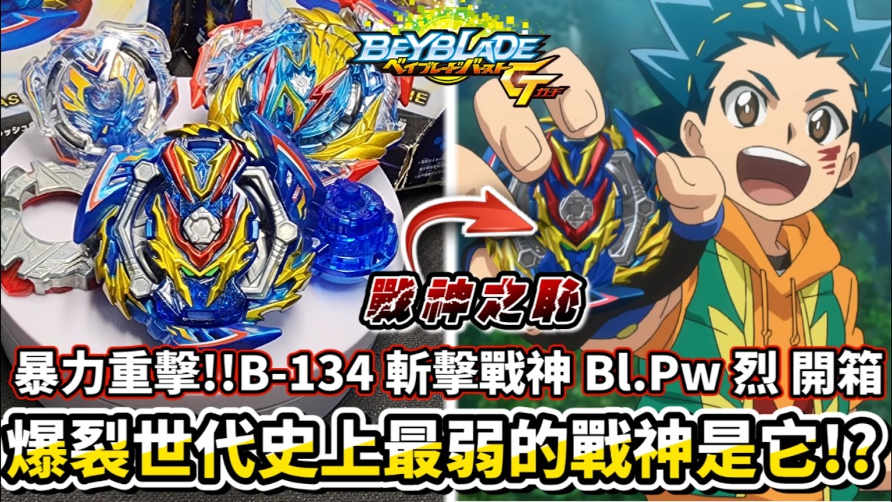 戰神伏特前夜祭!!史上最弱的戰神!?B-134 斬擊戰神 Bl.Pw 烈 開箱＆評測!!被譽為戰神之恥的陀螺!! 戰鬥陀螺 爆裂世代 Beyblade Burst ベイブレードバースト