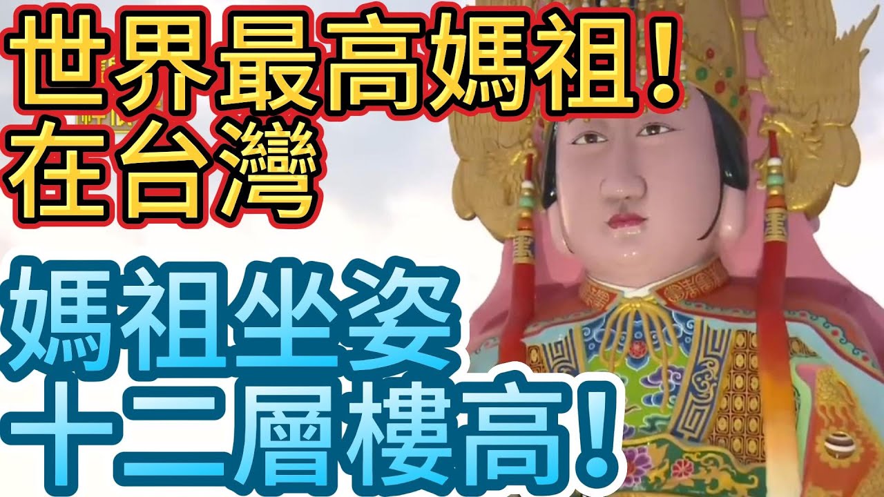 世界最高媽祖！坐姿高達十二層樓～｜寶島神很大online