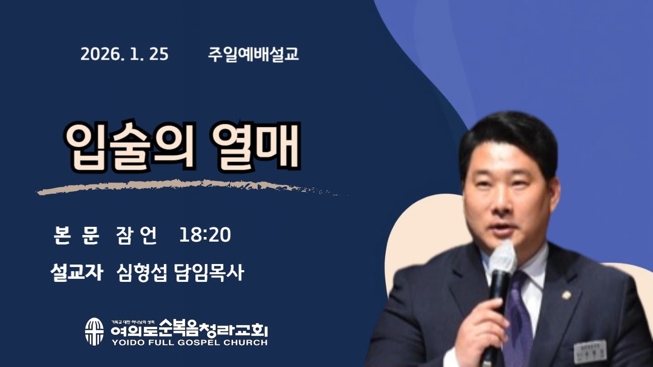 2026년 1월 25일(주일)/입술의 열매/잠언 18:20/여의도순복음청라교회