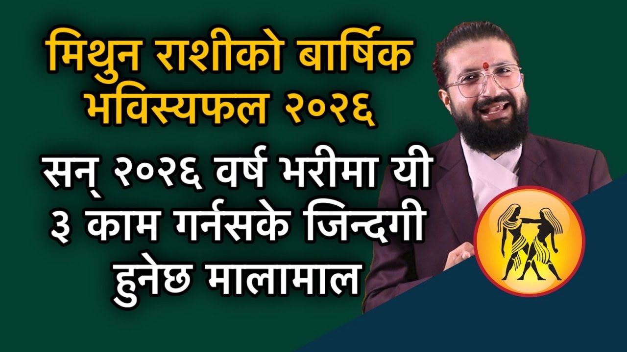 मिथुन राशीको बार्षिक भविस्यफल २०२६ / सन् २०२६ वर्ष भरीमा यी ३ काम गर्नसके जिन्दगी हुनेछ मालामाल