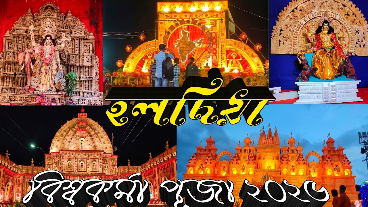 Haldia Vishwakarma Puja 2025 ।।শিল্পশহর হলদিয়া শেরা বিশ্বকর্মা প্রতিমা এবং পুজো মণ্ডপ দর্শন ।