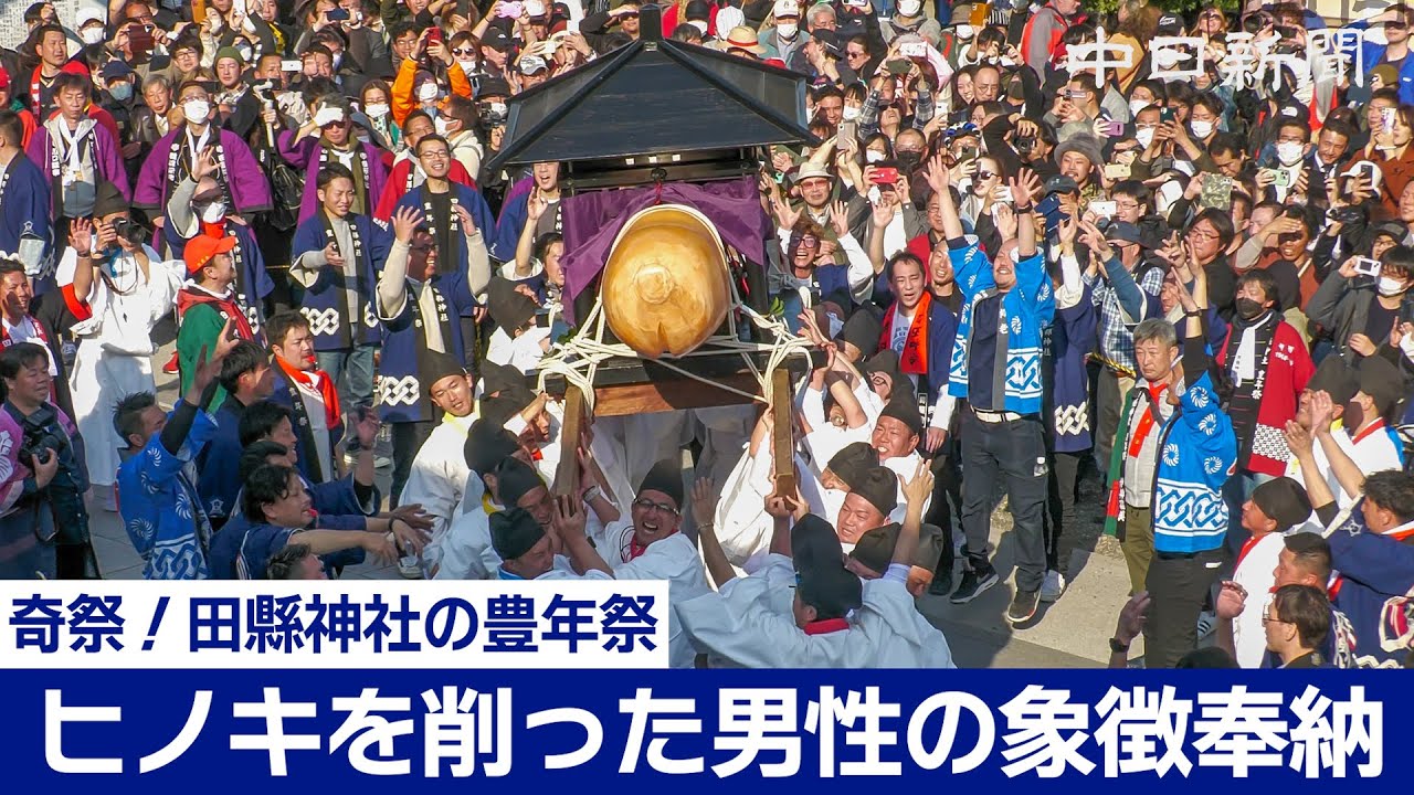 【奇祭】田縣神社の「豊年祭」2024　ヒノキを削った男性の象徴奉納、愛知県小牧市　Tagata Shrine　田県神社