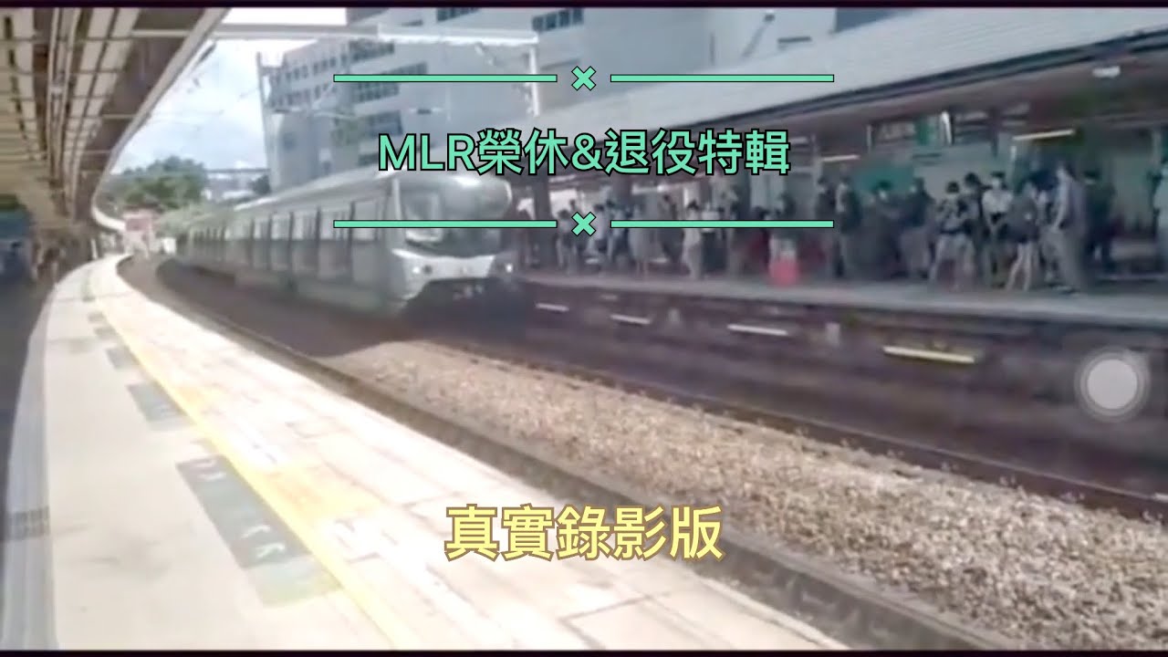【MLR榮休&退役特輯】真實錄影版