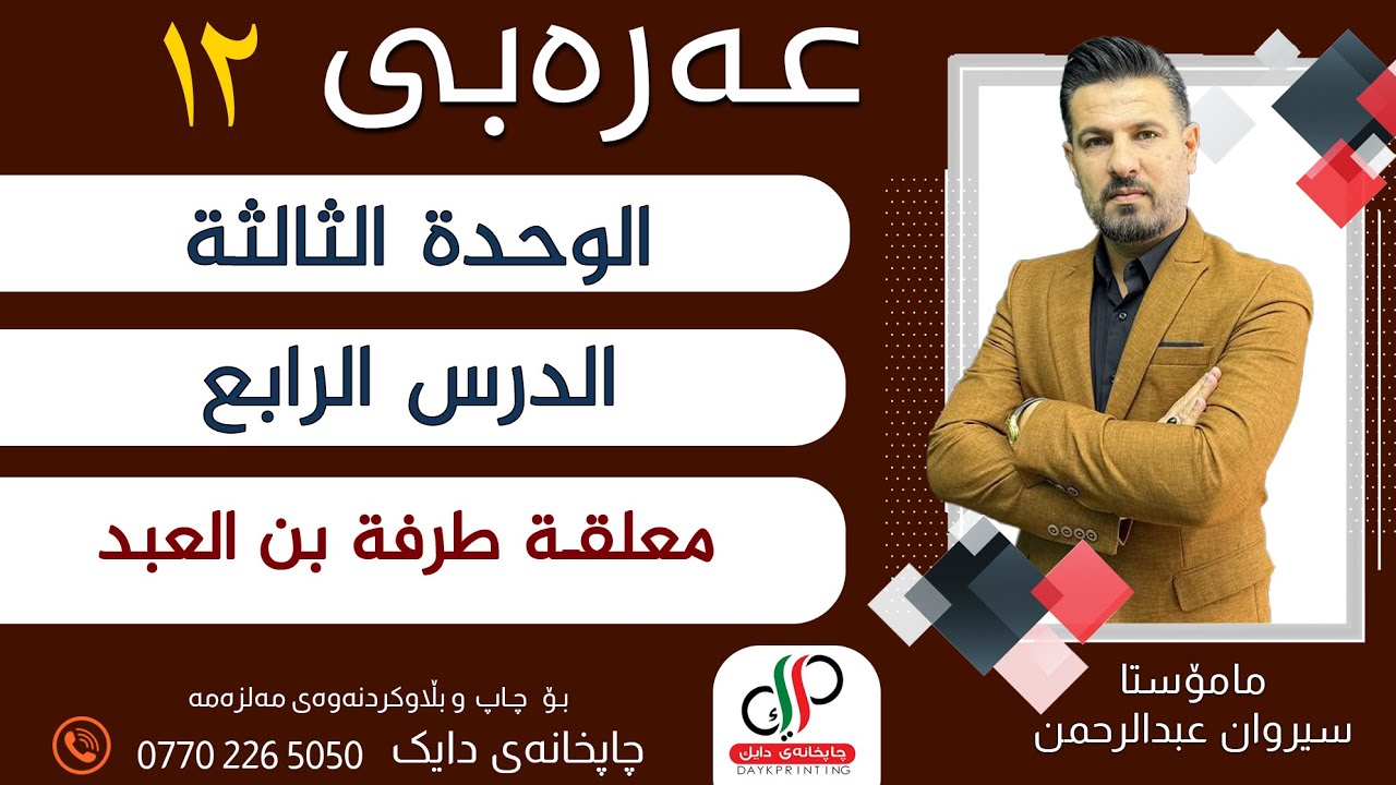 عەرەبی ١٢ _الوحدة الثالثة - الدرس الرابع - معلقة طرفة بن العبد _ م.سیروان عبدالرحمن