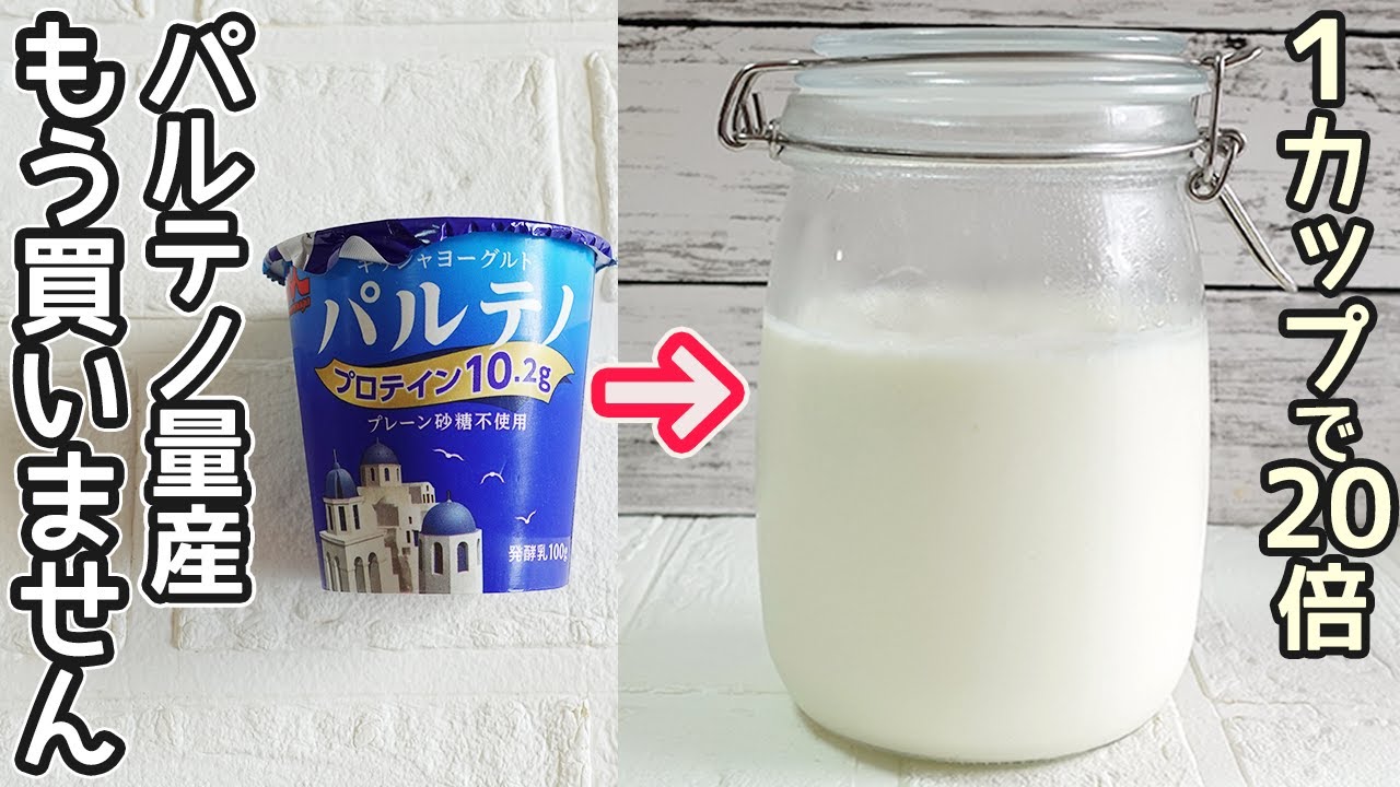 「パルテノ量産」ヨーグルトメーカー不要！手作りヨーグルト・ヨーグルト量産・節約レシピ・ヨーグルト簡単作り方