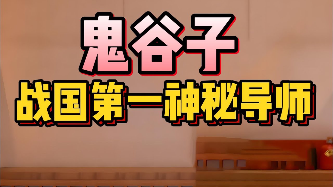 【老梁故事會】戰國縱橫：鬼谷子的局，不出深山卻操控七國亂世，教出四大徒弟攪動天下，鬼谷子的智慧至今無人能解！#鬼谷子#孫臏龐涓#蘇秦張儀#戰國四大謀#縱橫家#圍魏救趙#合縱連橫#田忌賽馬#古代奇人