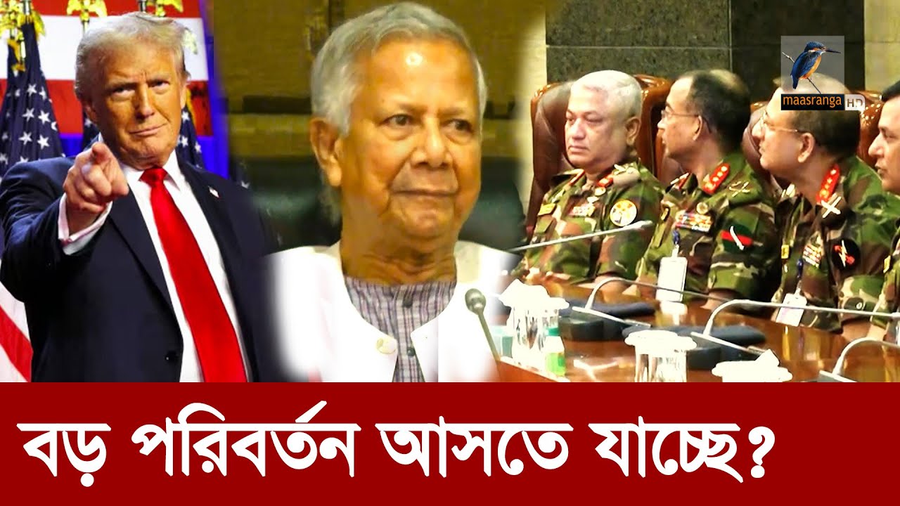 আমেরিকার সাথে বাংলাদেশের সম্পর্ক কঠিন হয়ে পড়বে? | Maasranga News