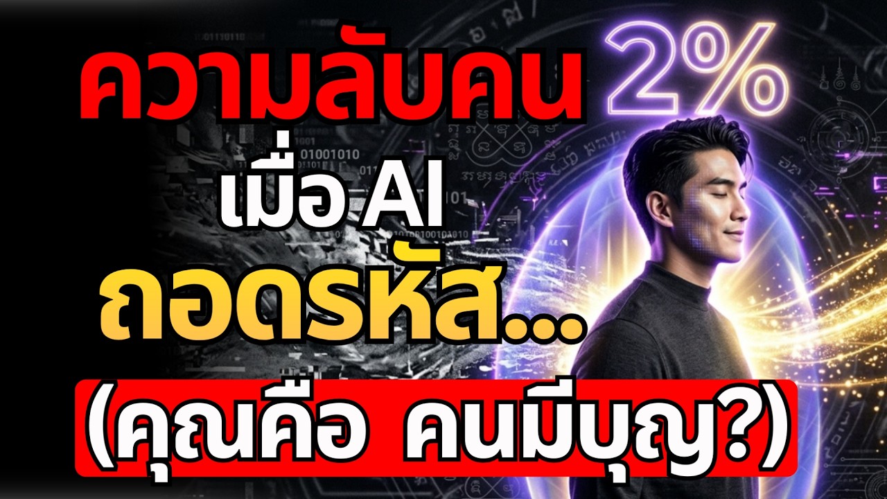5 รหัสลับที่ AI ค้นพบในตัวคุณ เช็กด่วนสัญญาณคนมีบุญเก่าที่ซ่อนอยู่ในระดับพลังงาน