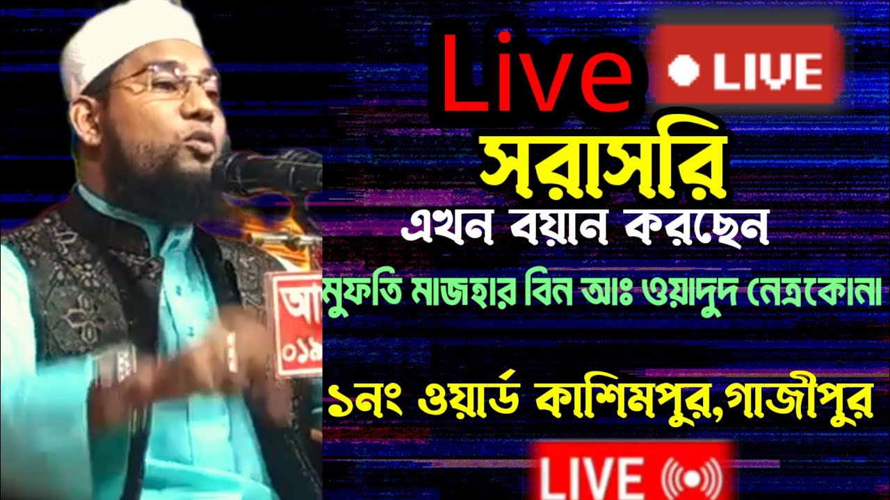 🔴 Live 🔴 সরাসরি মাহফিল থেকে এখন বয়ান করছেন,মাওলানা মুফতি মাজহার বিন আঃ ওয়াদুদ নেত্রকোনা,কাশিমপুর,