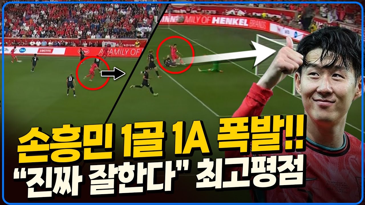 (후토크) &rsquo;진짜 잘한다&lsquo; 손흥민 1골 1어시+최고평점. 이재성과 환상호흡. 카스트로프 데뷔전 대박!! [미국vs대한민국]