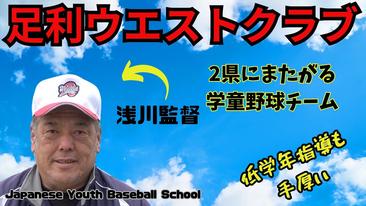 栃木県足利市「足利ウエストクラブ」学童軟式野球チーム　インタビュー