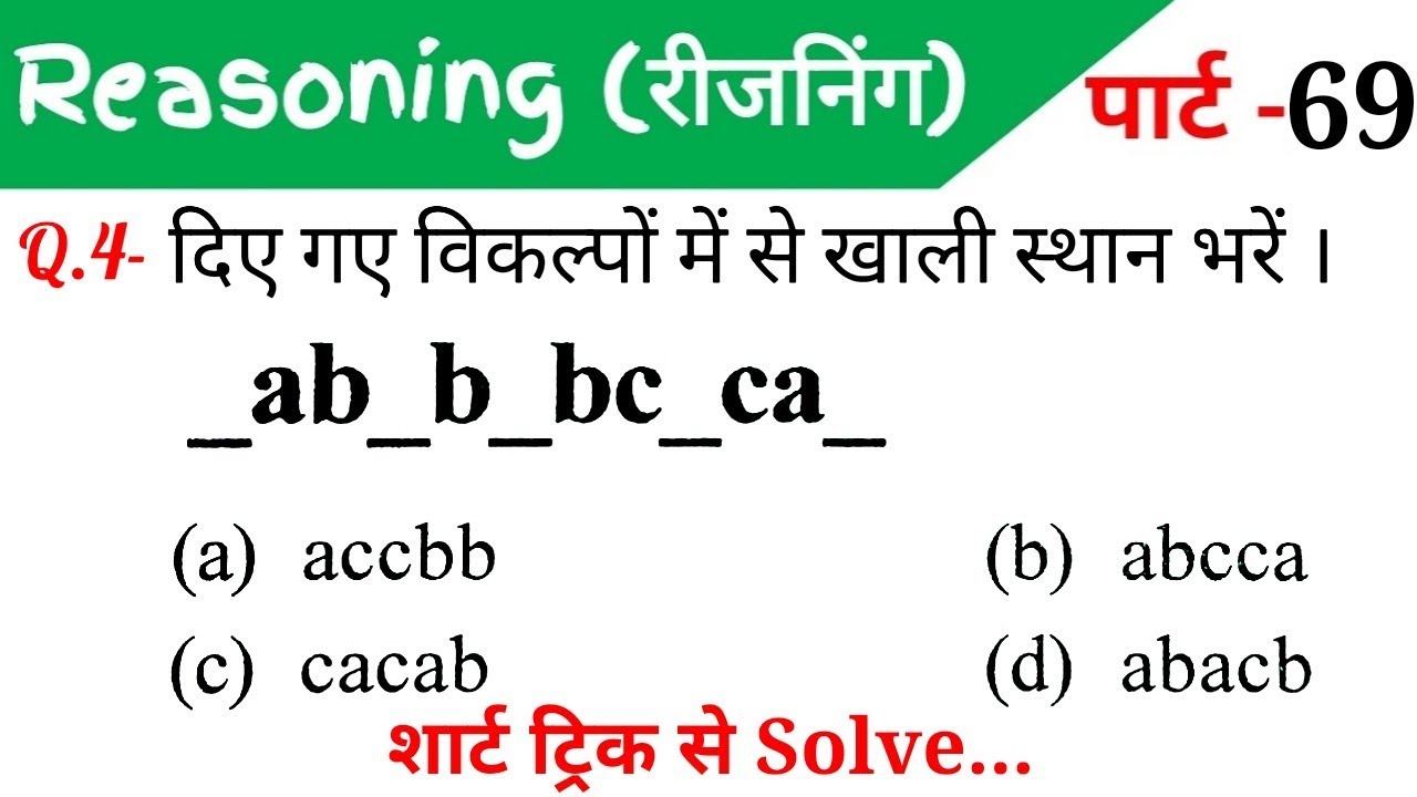 Reasoning (रीजनिंग)//Part-69//For-RAILWAY NTPC, GROUP D, SSC CGL, CHSL, MTS, BANK & all exams