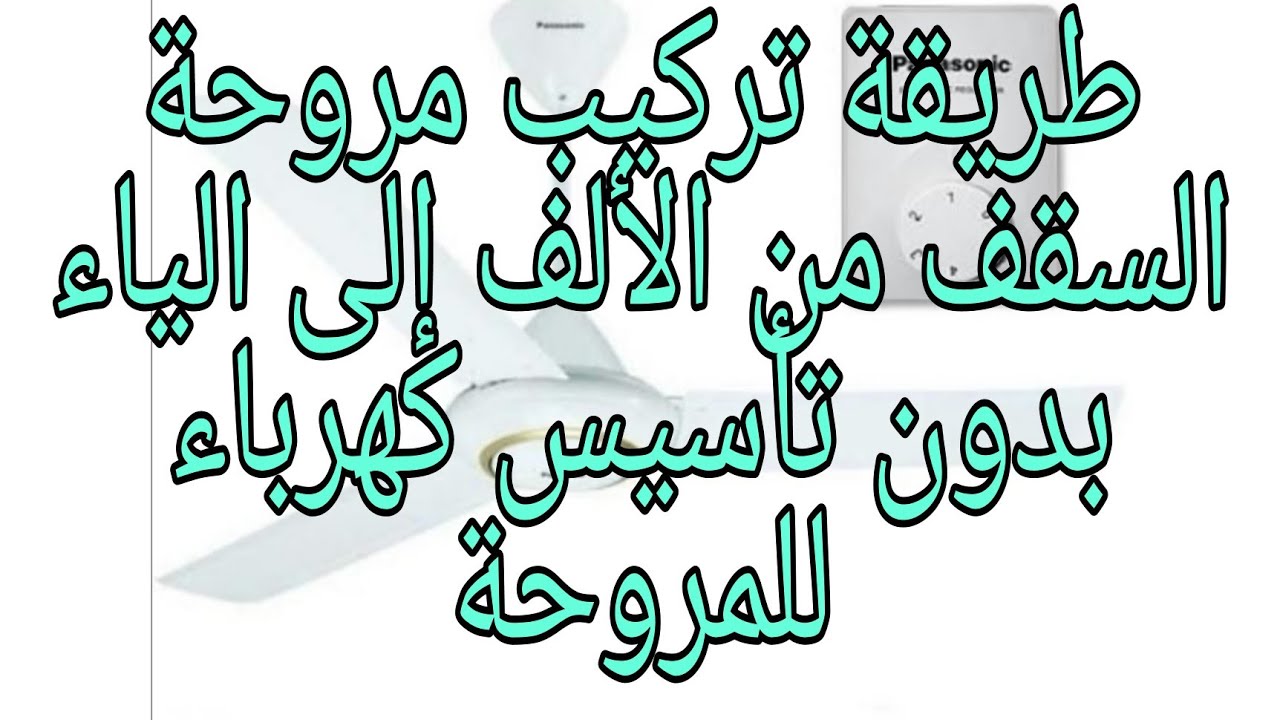 طريقة تركيب وتجميع مروحه السقف من الألف إلى الياء بدون تأسيس للمروحة