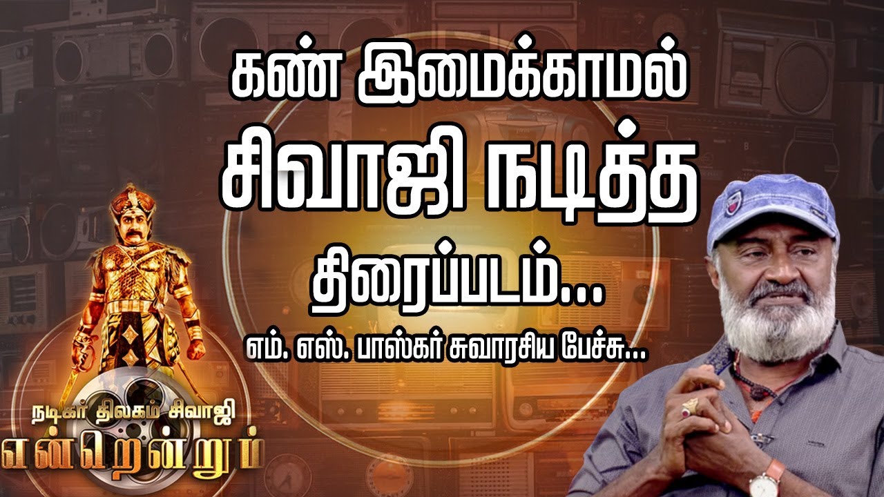 கண் இமைக்காமல் சிவாஜி நடித்த திரைப்படம்...எம். எஸ்.பாஸ்கர் சுவாரசிய பேச்சு! #puthuyugamtv 02/10/2023