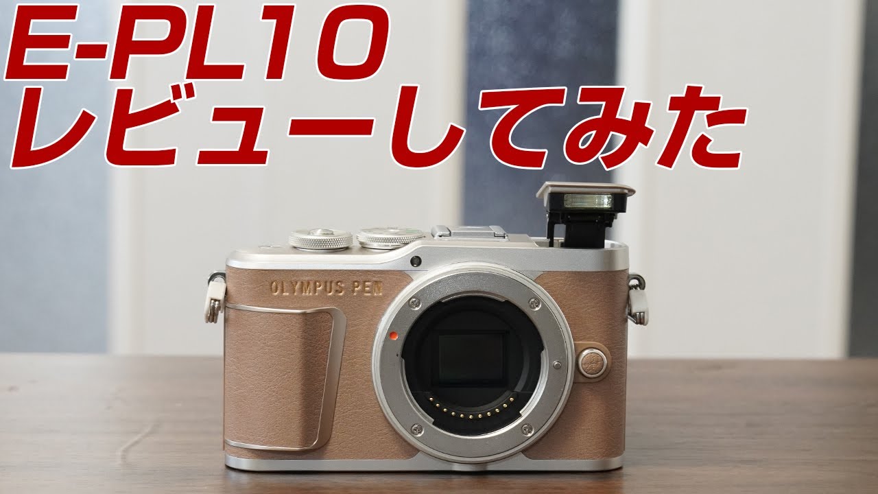 OLYMPUS E-PL10 レビューしてみた