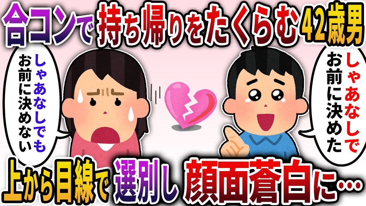 【2ch勘違い男】痛い男「この合コンはハズレだな！しゃあなしでお前に決めてやるよ」女性「しゃあなしでも、お前に決めない」上から目線で女性を持ち帰ろうとする42歳男性が顔面蒼白の事態に…【ゆっくり解説】
