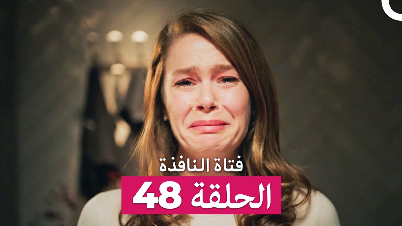 فتاة النافذة الحلقة 48 (Arabic Dubbed)