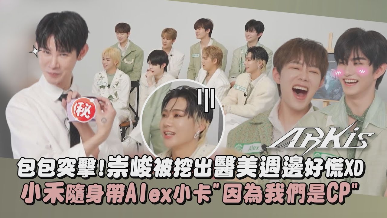 【挖出秘密🤣】ARKis包包突擊!崇峻被挖出醫美週邊好慌XD 小禾隨身帶Alex小卡