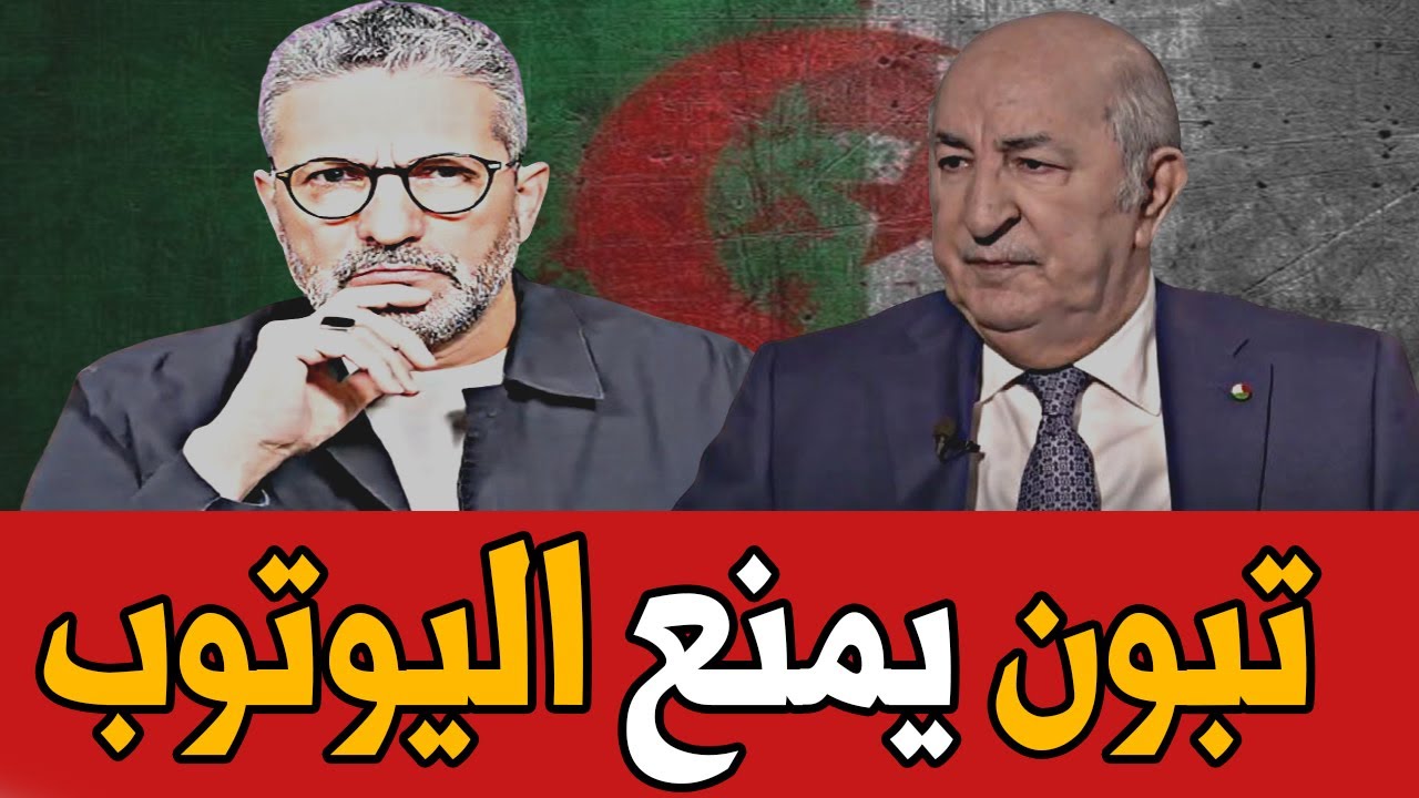 بن سديرة ينفجر🔥تبون يريد غلق اليوتوب و الفيس بوك بالجزائر 🔴BENSEDIRA