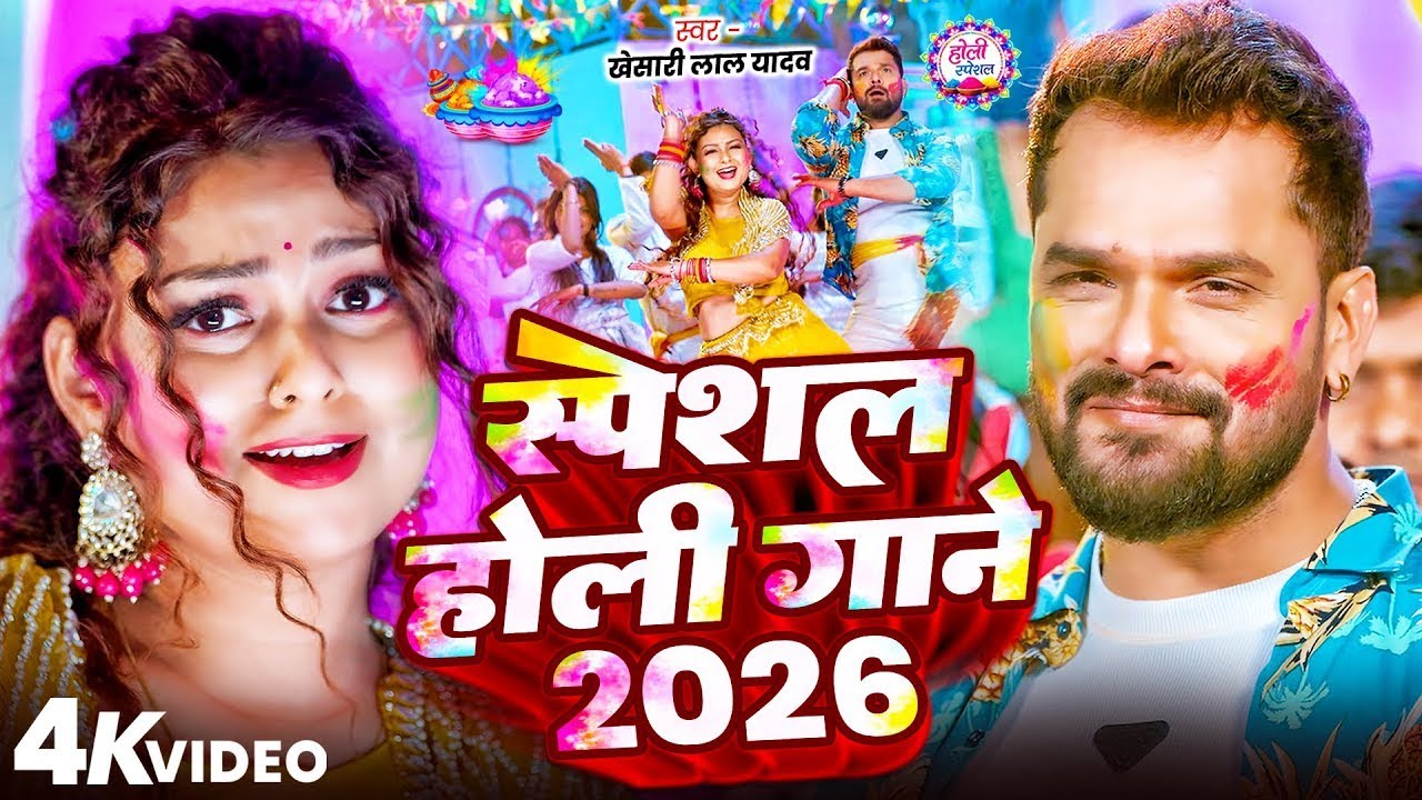 #Video Khesari Lal Yadav | स्पेशल होली गाने 2026 | 2026 Ke Holi Special #Bhojpuri Holi Song 2026