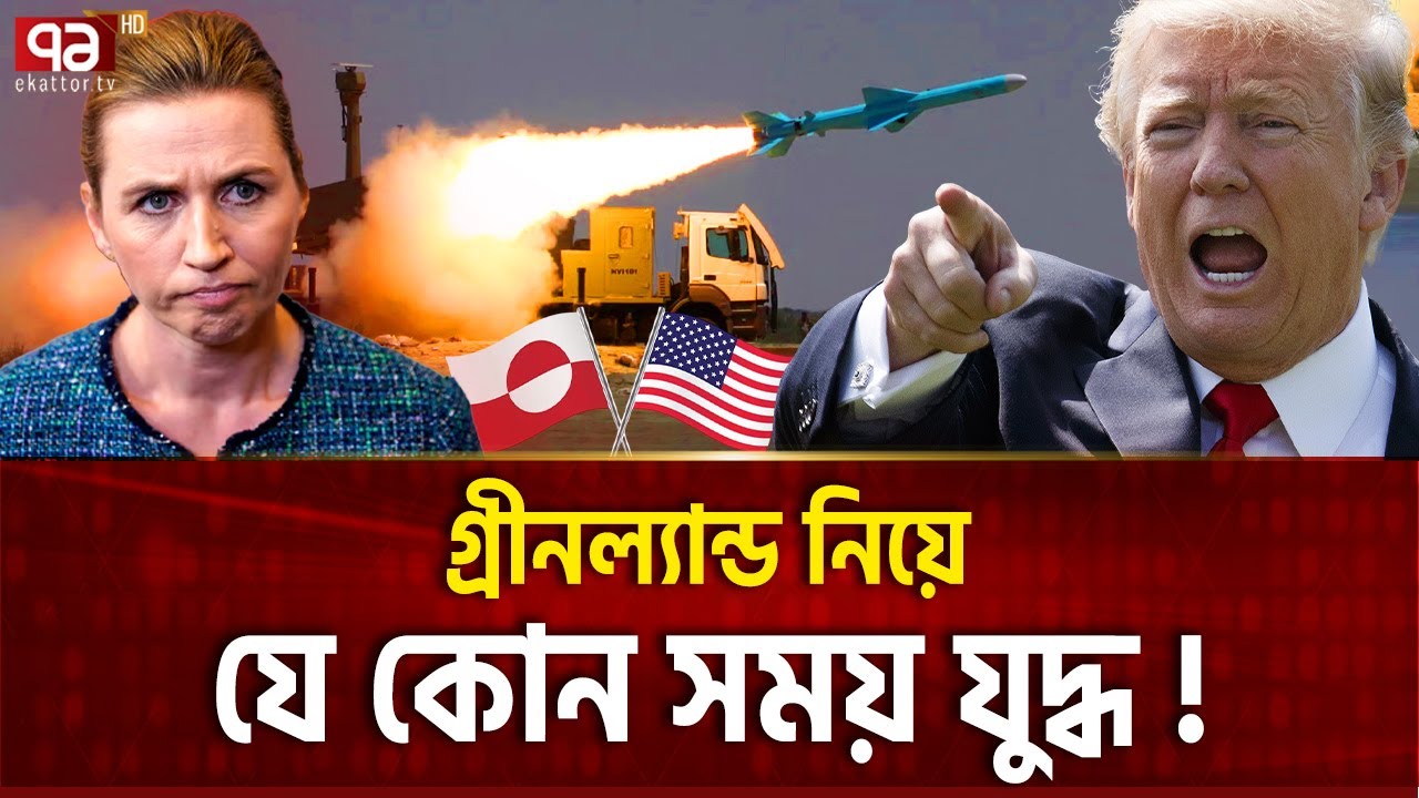 ছোট্ট ডেনমার্ক প্রাণ দেবে গ্রীনল্যান্ড নয় | Greenland | Trump | Ekattor TV