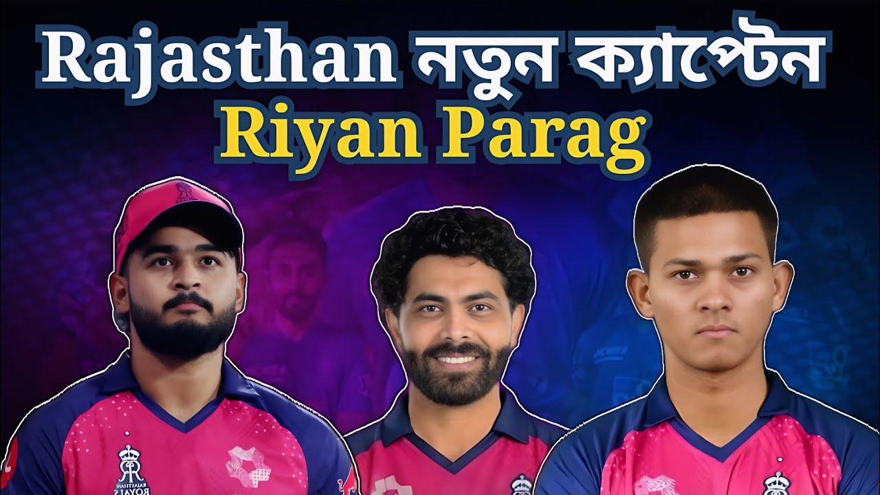 Rajasthan এর বড় চমক !🤔 নতুন ক্যাপ্টেন Riyan Parag 🏏🔥