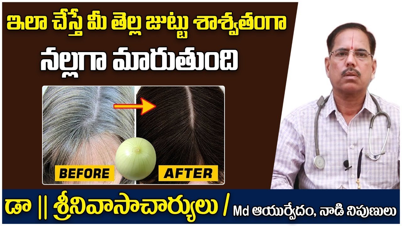 తెల్ల జుట్టు నల్లగా మారాలంటే || White Hair to Black Hair Naturally In Telugu | Dr Srinivasa Charyulu