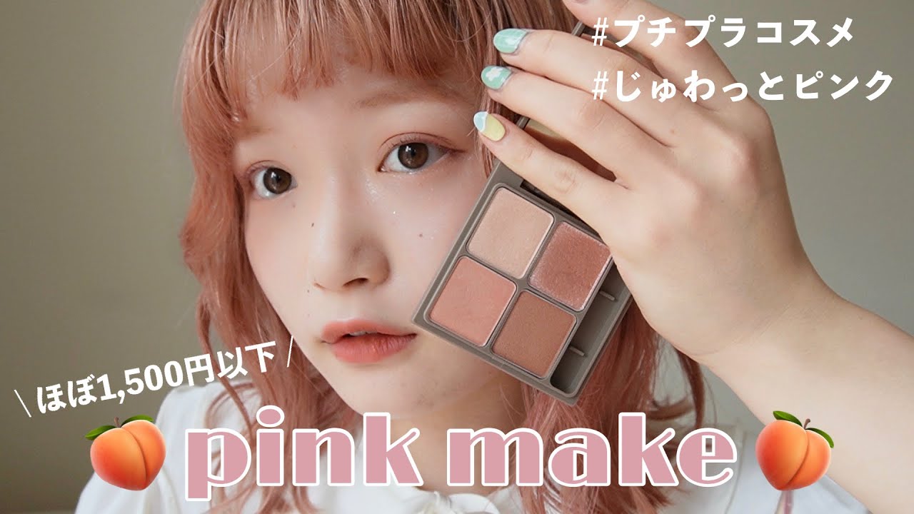 【プチプラ】ほぼ1,500円以下のアイテムでピンクメイクしてみたらめっちゃ可愛かった