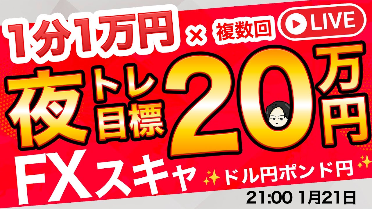 【FXライブ】今夜米GDP＆PCE！夜配信20万円に気持ちを切り替えて挑戦！銀ドル円ポンド円スキャルピング