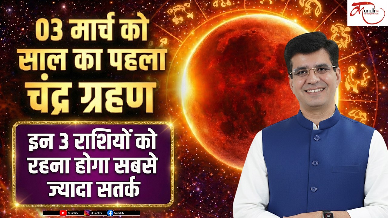 03 मार्च को है साल का पहला चंद्र ग्रहण, इन 3 राशियों को रहना होगा सबसे ज्यादा सतर्क