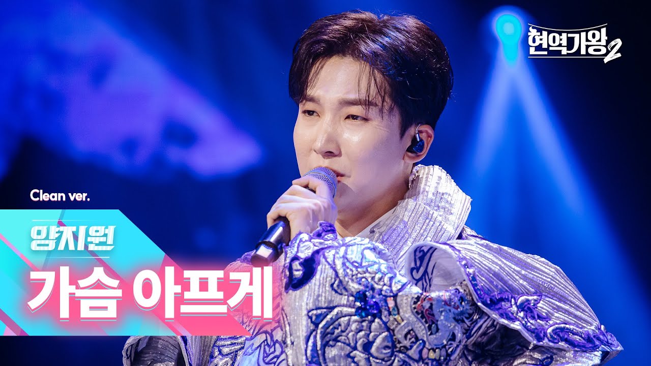 [클린버전] 양지원 - 가슴 아프게｜현역가왕2 1회 241126 방송｜CReAstudio
