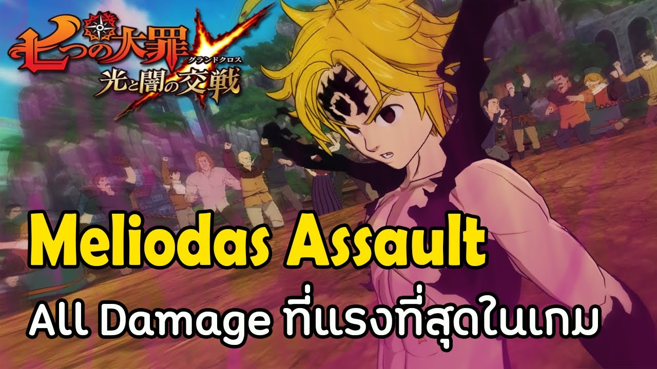 รีวิวตัวละคร Meliodas Assault Mode เมต้าต้องลุกเป็นไฟ | The Seven Deadly Sins Grand Cross #281