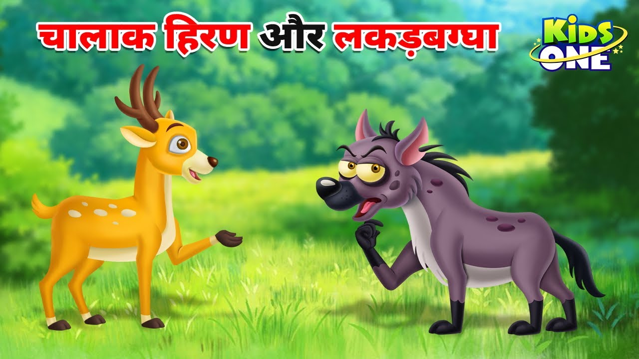 चालाक हिरण और लकड़बग्घा | Chalak Hiran Aur Lakadbagha | Clever Deer | Hindi Kahaniya | Hindi Stories