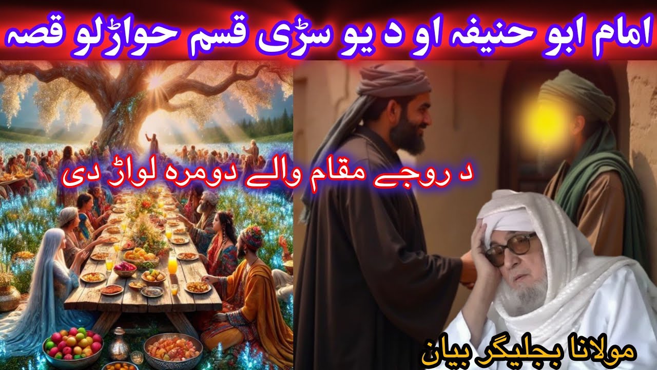 DA IMAM ABU HANIFA AW  U SARE QASAM KHWARALO WAQIA[MOLANA BIJLIGHAR EMOTIONAL PASHTO BAYAN FUNNY 