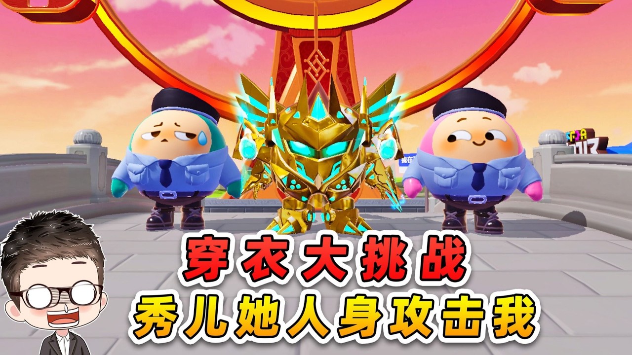蛋仔派對：穿衣大挑戰？秀兒她人身攻擊啊，誰來給我做主呀