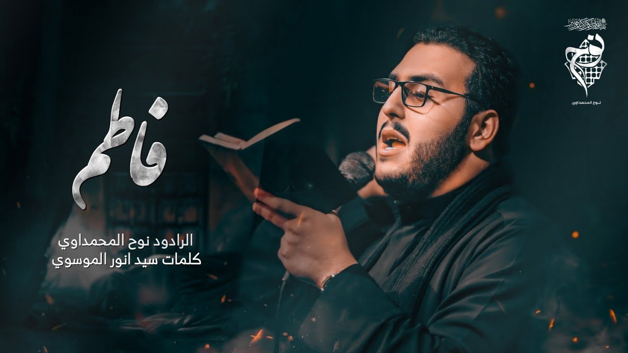 فاطم || نوح المحمداوي ||هيئة أولاد علي ع