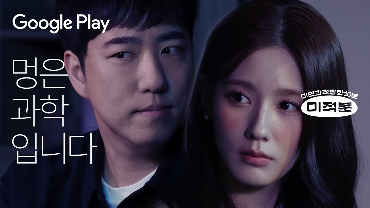 물 멍 x ( 궤도 + 미연 ) = ? I 미적분 - 휴멍비잉 I Google Play
