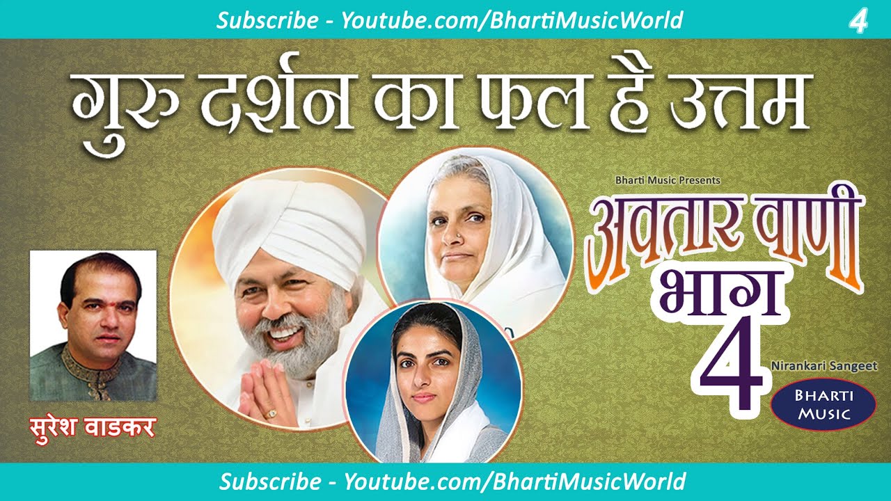 गुरु दर्शन का फल है उत्तम - अवतार वाणी खंड 4 - गीत 4 - सुरेश वाडकर