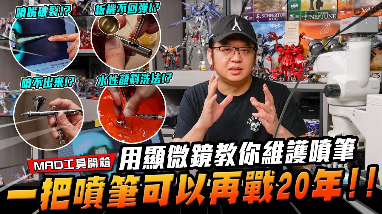 MAD工具開箱-噴筆發生這麼多問題居然只有兩個原因!!洗不乾淨和洗太乾淨!!!用顯微鏡教你維護噴筆!!各種故障排除精選篇!!噴筆洗乾淨再用20年!!搶救噴筆大作戰!被模型耽誤的外科醫生!!