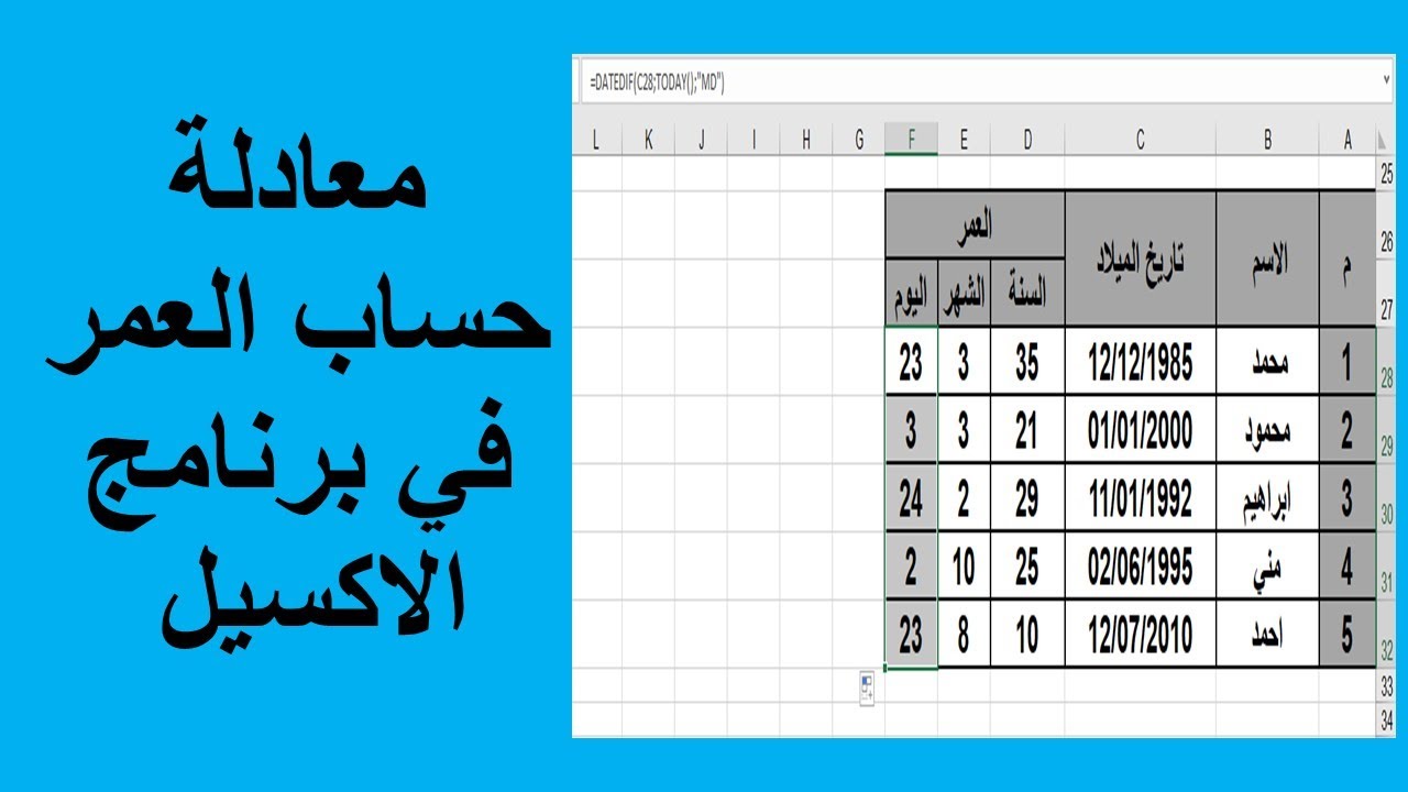 حساب العمر في برنامج الاكسيل باستخدام دالة DATEDIF