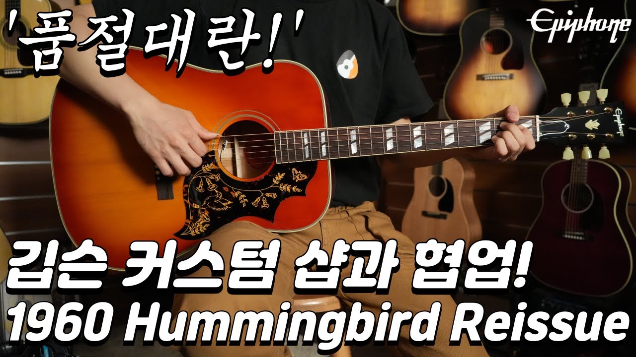 품절임박, 에피폰 1960 허밍버드 리이슈 기타 리뷰 (Epiphone 1960 Hummingbird Reissue Guitar Review)