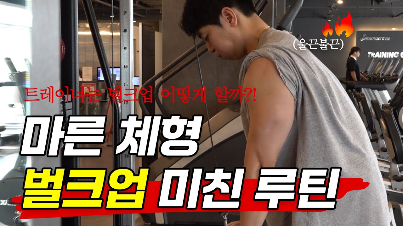 EP.8 멸치 탈출 100퍼센트!! 느좋 트레이너만의 벌크업 조지는 루틴