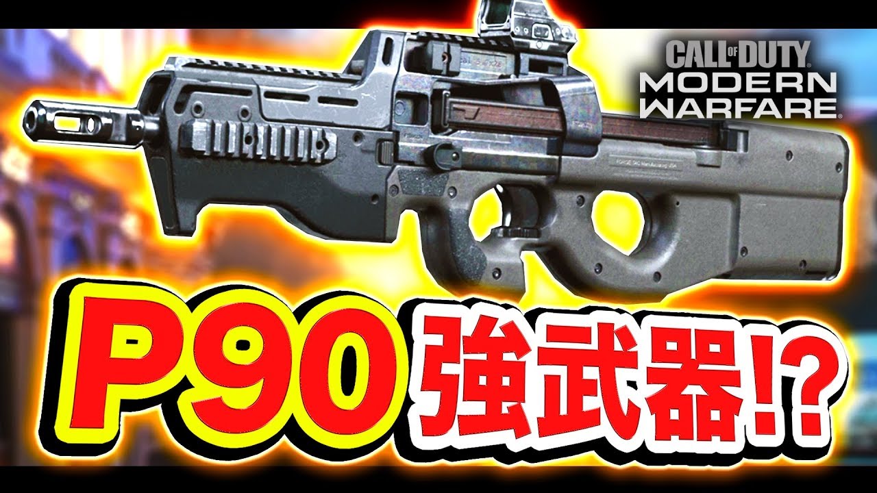 【CoD:MW】SMG『P90』強武器かもしれない!? 想像以上にヤバすぎたwww【ハセシン】