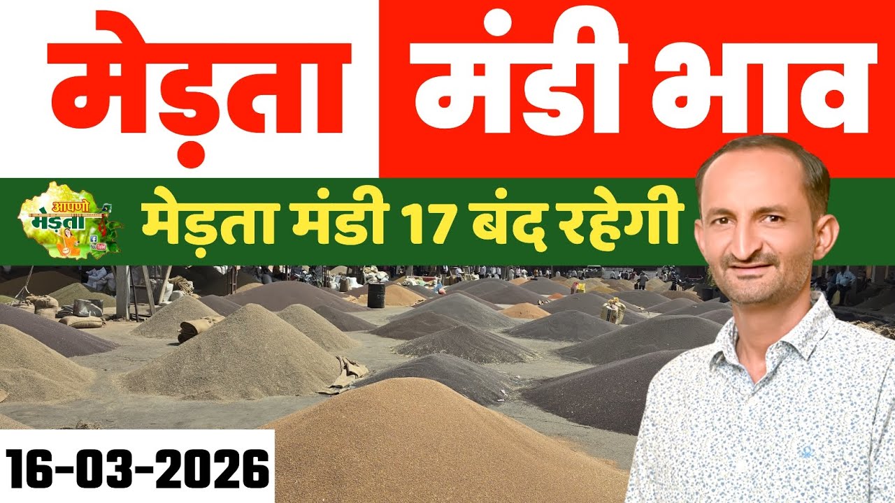 मेड़ता मंडी भाव। | Merta Mandi Bhav | Jeera Bhav | Moong Bhav | Aaj Ka Mandi Bhav 16.03.2026