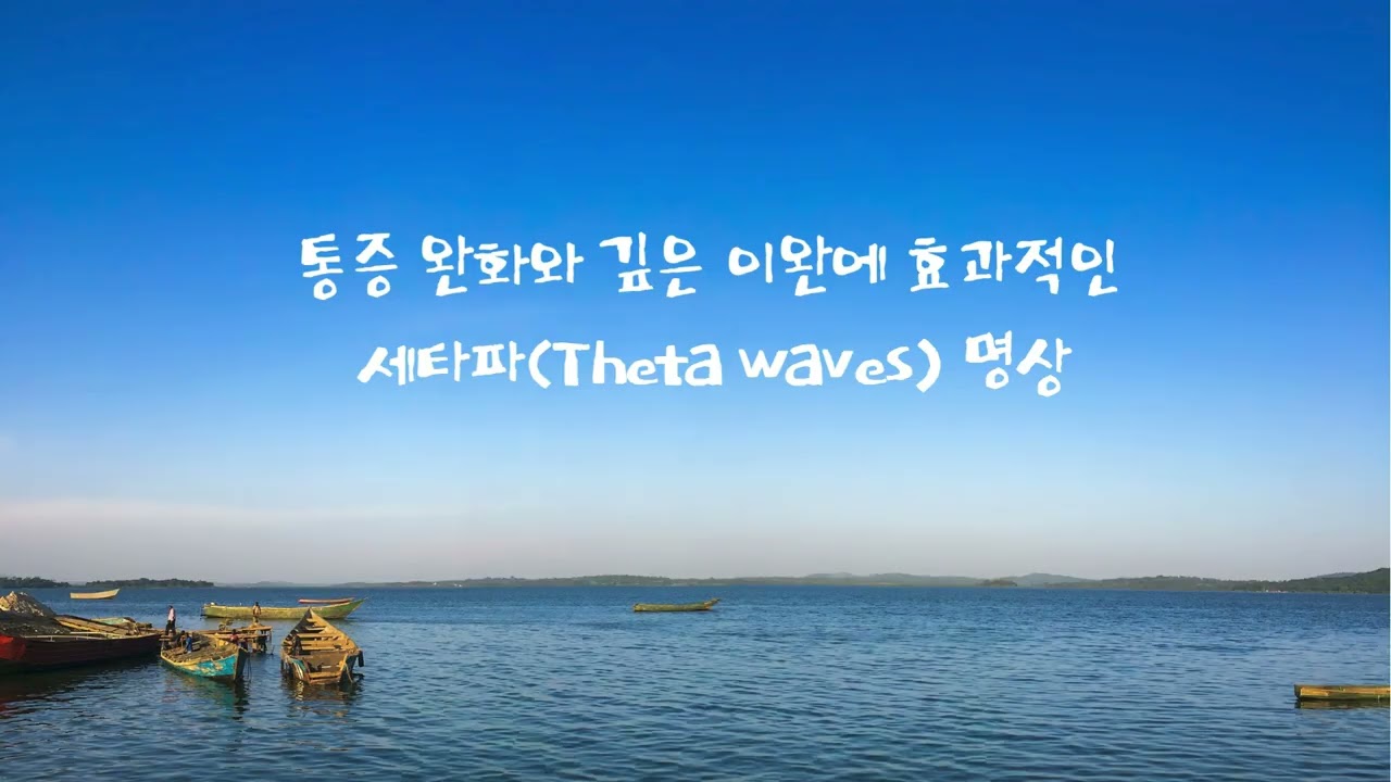 [뇌파명상] 통증 완화와 깊은 치유를 위한 세타파(4~8Hz) - 정밀하게 뇌를 관리하라