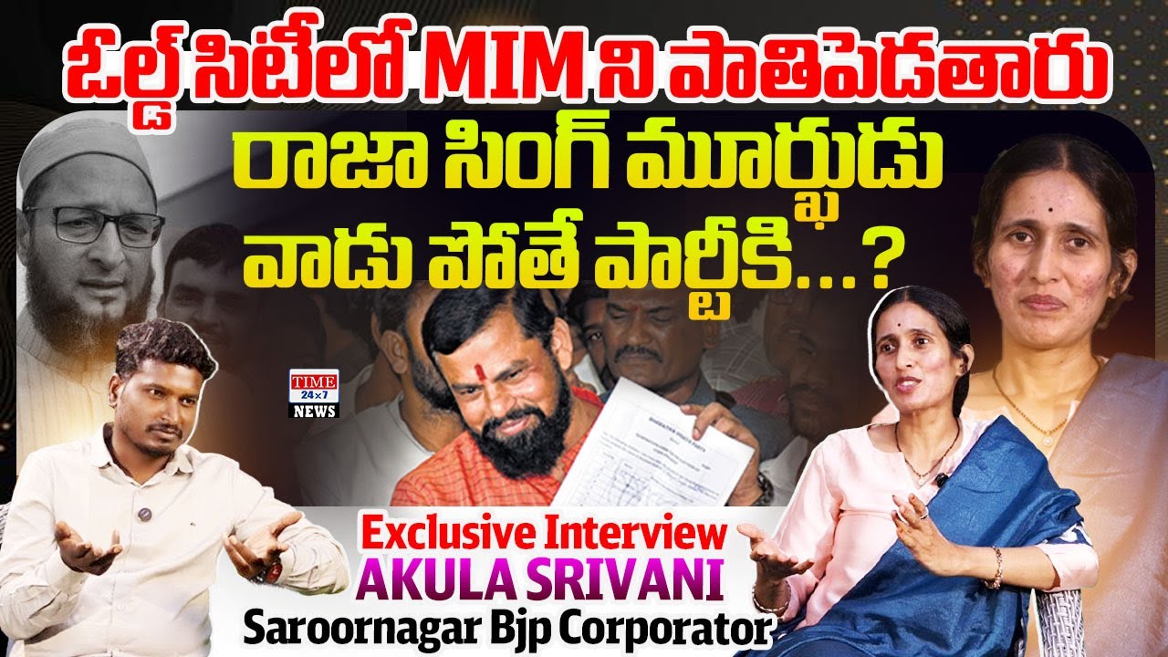 ఓల్డ్ సిటీలో MIM ని పాతిపెడతారు..| BJP Corporator Akula Srivani Exclusive Interview  |@time24x7news