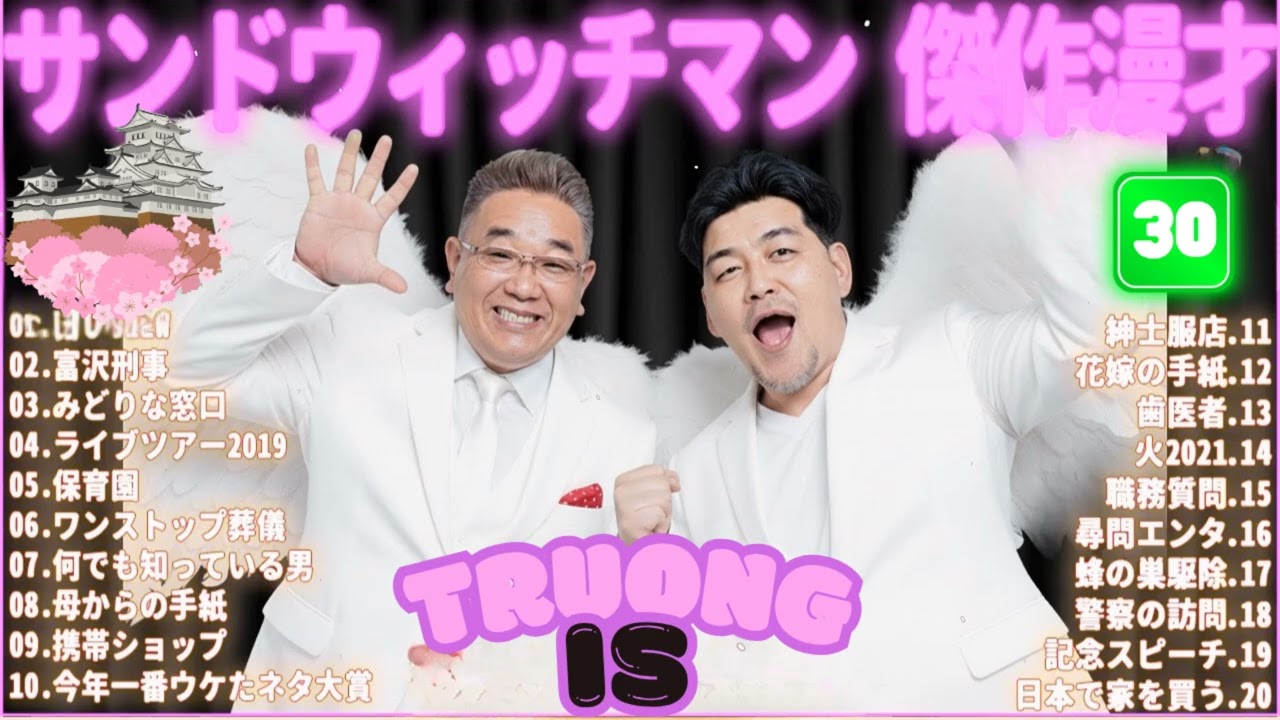 サンドウィッチマン 傑作漫才＆コント#30｜作業・睡眠・ドライブ用 高音質BGM 聞き流し